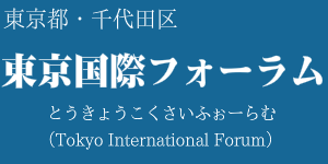 東京国際フォーラム
