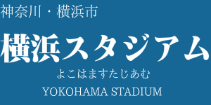 横浜スタジアム