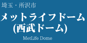 メットライフドーム(西武ドーム)