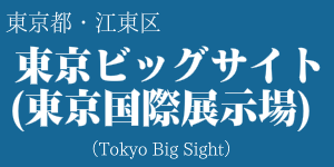 東京ビッグサイト(東京国際展示場)