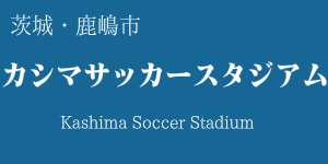 茨城県立カシマサッカースタジアム