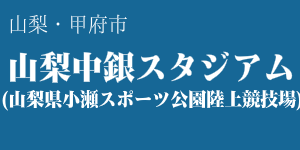 山梨中銀スタジアム