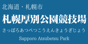 札幌厚別公園競技場