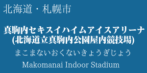 真駒内セキスイハイム アイスアリーナ(真駒内屋内競技場)