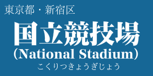 国立競技場