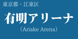 有明アリーナ