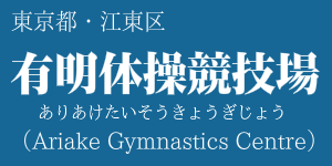 有明体操競技場