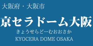 京セラドーム大阪(大阪ドーム)
