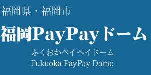 福岡PayPayドーム(福岡ドーム)