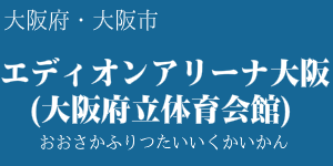 エディオンアリーナ大阪(大阪府立体育会館)