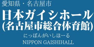 日本ガイシホール(名古屋市総合体育館)