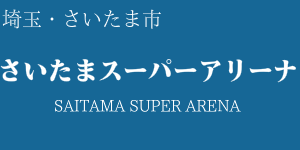 さいたまスーパーアリーナ アクセス情報 ホテル情報 格安宿泊情報 往復交通 宿泊セットプラン