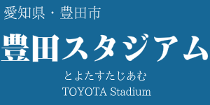 豊田スタジアム