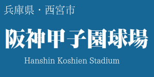 阪神甲子園球場