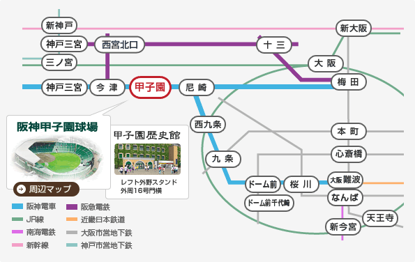 阪神甲子園球場アクセス情報