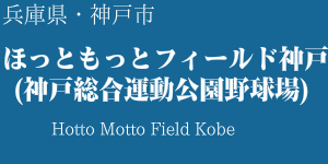 ほっともっとフィールド神戸(神戸総合運動公園野球場)