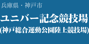 ユニバー記念競技場(神戸総合運動公園陸上競技場)