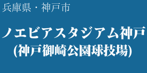 ノエビアスタジアム神戸(神戸市御崎公園球技場)