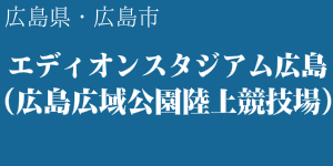 エディオンスタジアム広島(広島広域公園陸上競技場)