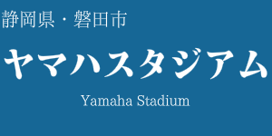 ヤマハスタジアム