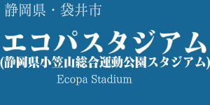 エコパスタジアム(静岡県小笠山総合運動公園スタジアム)