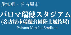 パロマ瑞穂スタジアム(名古屋市瑞穂公園陸上競技場)
