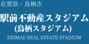 駅前不動産スタジアム