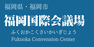 福岡国際会議場