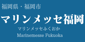 マリンメッセ福岡