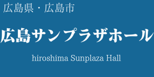 広島サンプラザホール