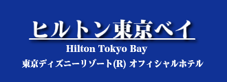ヒルトン東京ベイ