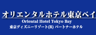 オリエンタルホテル東京ベイ