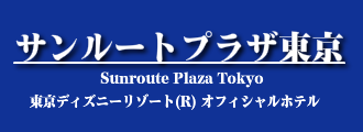 サンルートプラザ東京 ホテル情報 格安宿泊情報 往復新幹線or飛行機 宿泊セットプラン