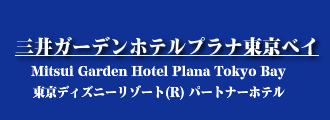 三井ガーデンホテルプラナ東京ベイ ホテル情報 格安宿泊情報 往復新幹線or飛行機 宿泊セットプラン