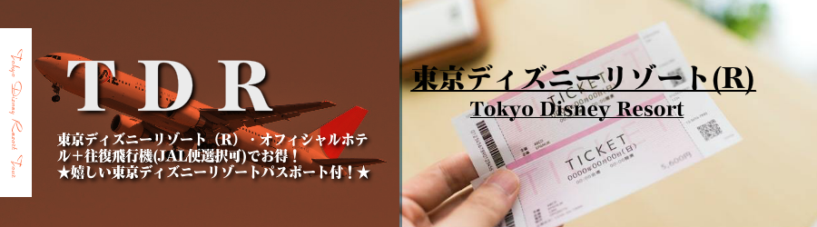 新千歳発 東京ディズニーリゾート R へjal 日本航空 で行くパスポート付 東京ディズニーリゾートオフィシャルホテル2日 3日 4日 5日