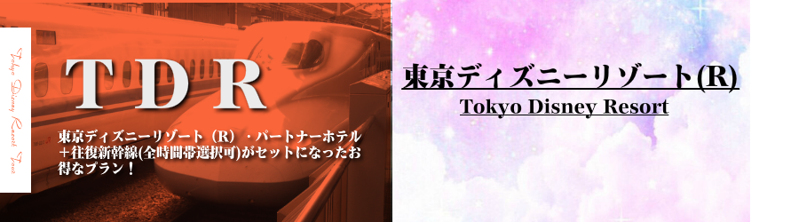 大阪 関西発 東京ディズニーリゾート R へ新幹線で行く東京ディズニーリゾートへの旅 ディズニーパートナーホテル