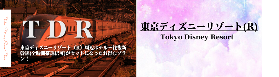 新潟 長野エリア発 東京ディズニーリゾート R へ新幹線で行く東京ディズニーリゾートへの旅 東京ディズニーリゾート周辺ホテル