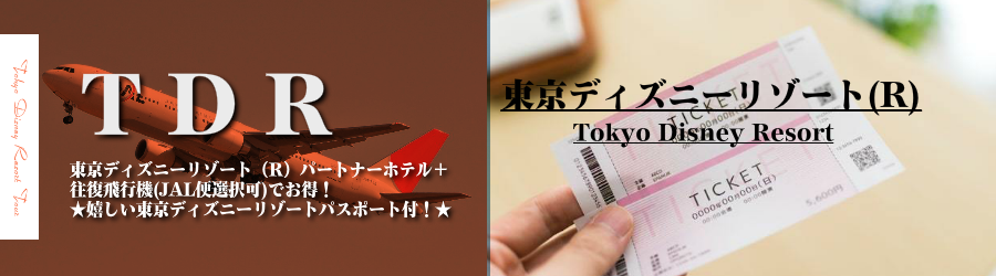 北九州発 東京ディズニーリゾート R へjal 日本航空 で行くパスポート付 東京ディズニーリゾートパートナーホテル2日 3日 4日 5日