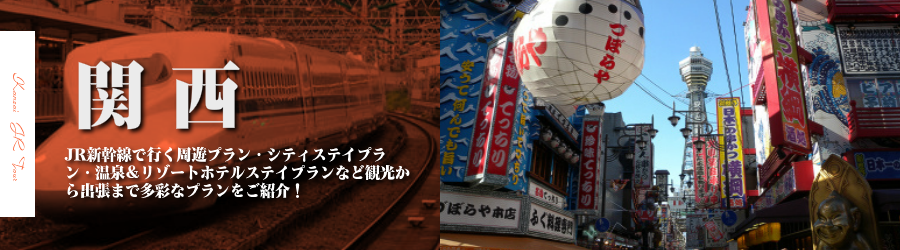 Jr新幹線で行く関西 京都 奈良 大阪 兵庫 格安旅行情報 格安宿泊情報 往復jr新幹線 宿泊セットの格安ツアー情報