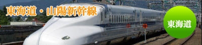 東海道・山陽新幹線で行く格安新幹線ツアー