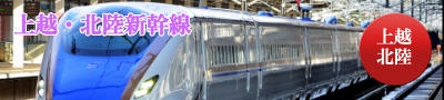 上越・北陸新幹線で行く格安新幹線ツアー