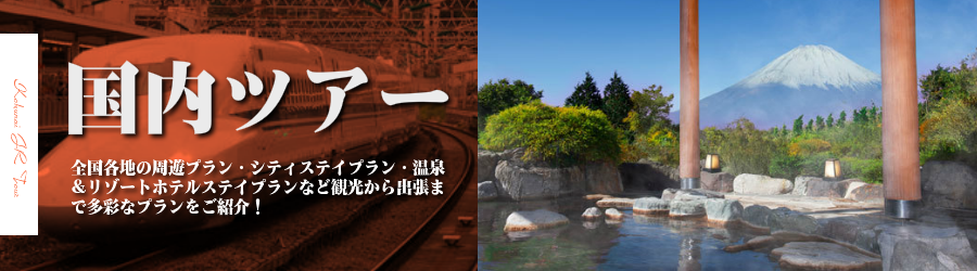 国内格安旅行情報《国内格安パックツアー特集