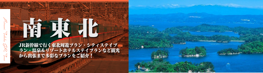 南東北格安旅行情報《南東北行き格安パックツアー特集