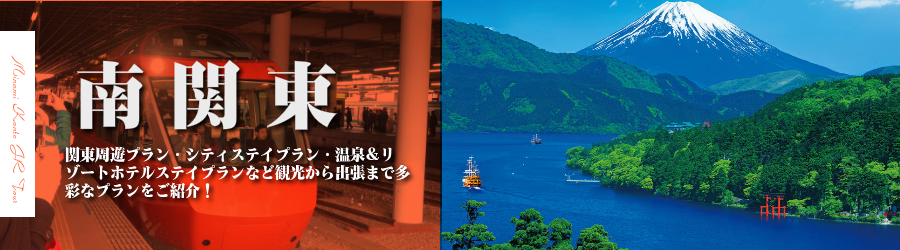 南関東格安旅行情報《南関東行き格安パックツアー特集