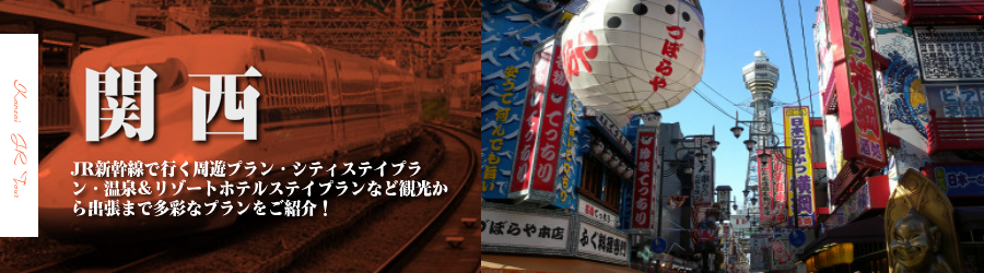 関西格安旅行情報《関西行き格安パックツアー特集
