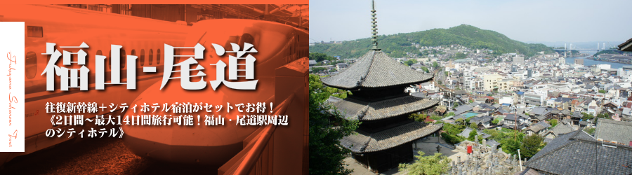 【東京・首都圏発】福山&尾道へ新幹線で行く格安ツアー