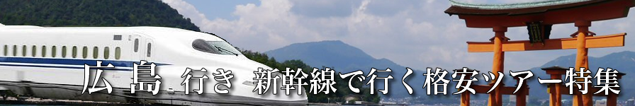 【東京･首都圏発】広島へ新幹線で行く格安ツアー