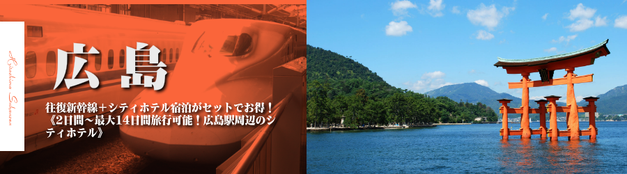 【東京・首都圏発】広島へ新幹線で行く格安ツアー