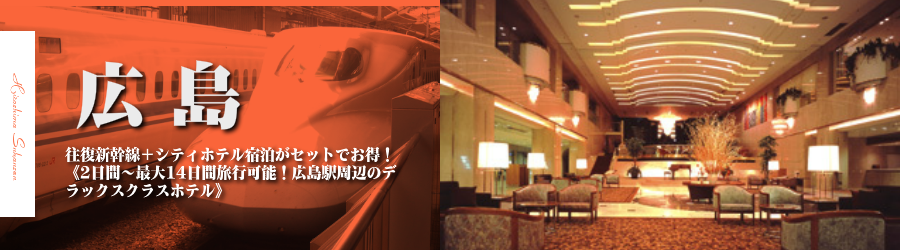 【東京・首都圏発】広島へ新幹線で行く格安ツアー