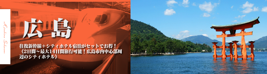 【東京・首都圏発】広島へ新幹線で行く格安ツアー